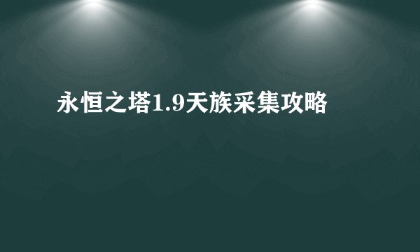 永恒之塔1.9天族采集攻略