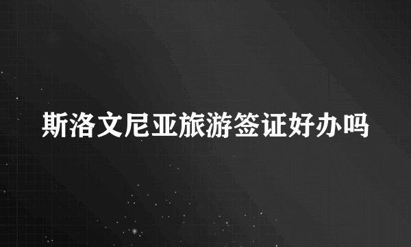 斯洛文尼亚旅游签证好办吗