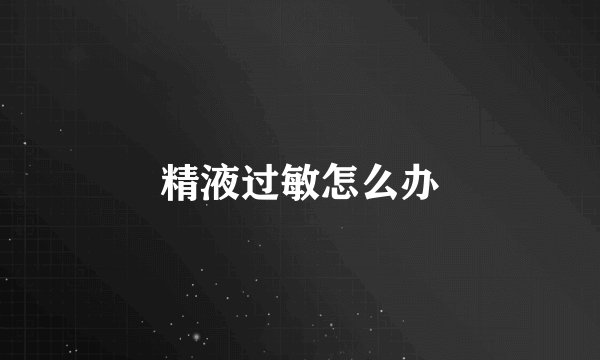 精液过敏怎么办
