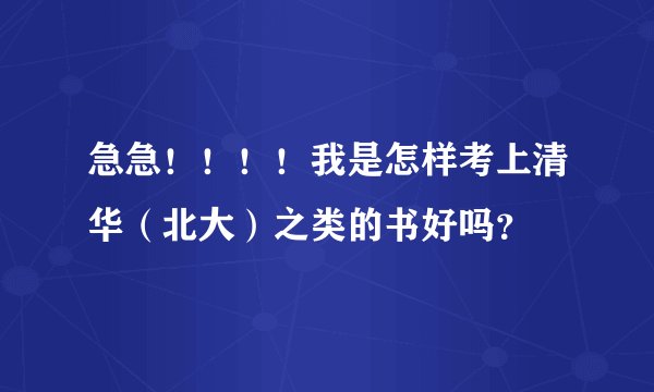 急急!!!!我是怎样考上清华(北大)之类的书好吗?