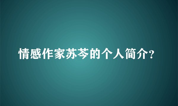 情感作家苏芩的个人简介？