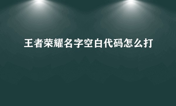 王者荣耀名字空白代码怎么打