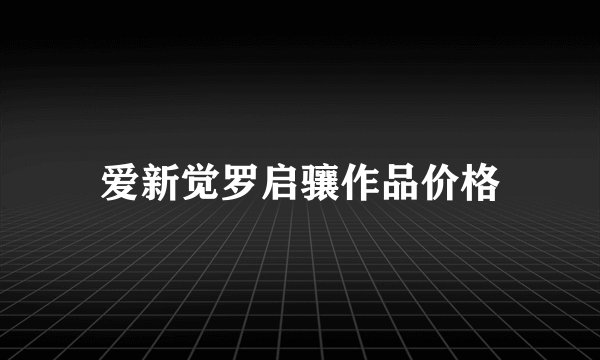 爱新觉罗启骧作品价格