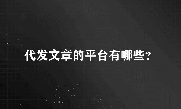 代发文章的平台有哪些？