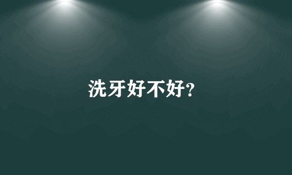 洗牙好不好？
