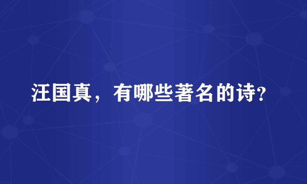 汪国真,有哪些著名的诗?