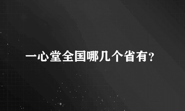 一心堂全国哪几个省有？
