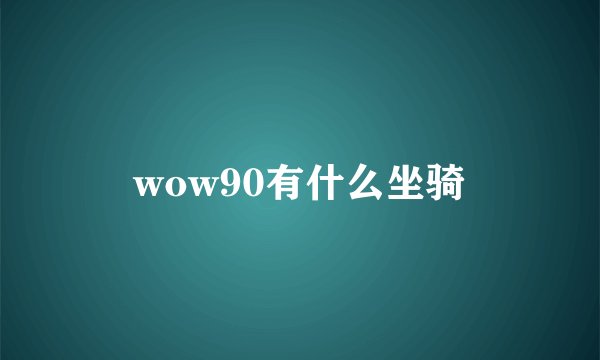 wow90有什么坐骑
