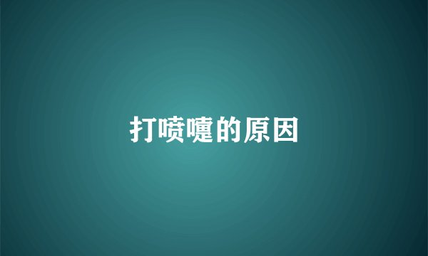 打喷嚏的原因