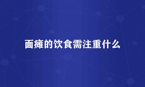 面瘫的饮食需注重什么