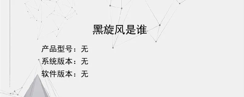黑旋风是谁？