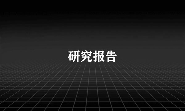 研究报告