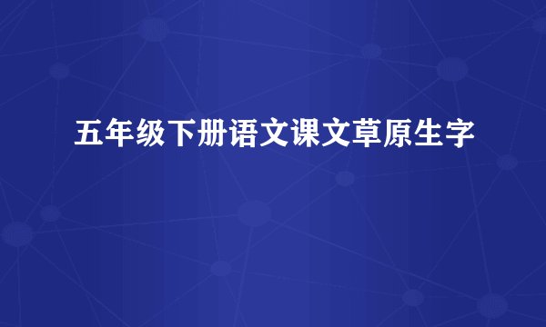 五年级下册语文课文草原生字