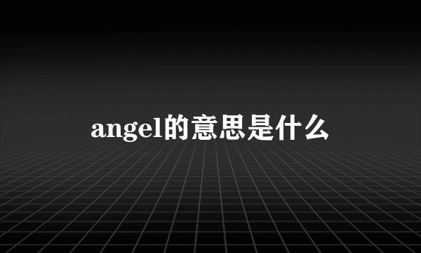 angel的意思是什么