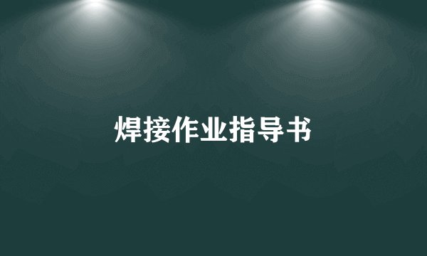 焊接作业指导书