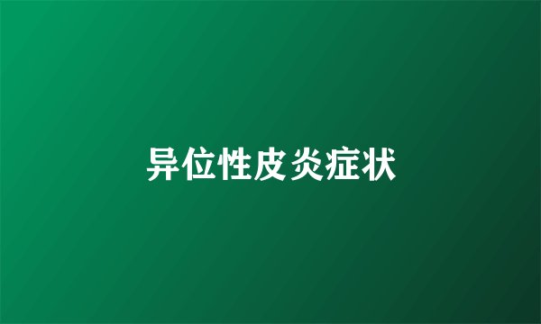 异位性皮炎症状