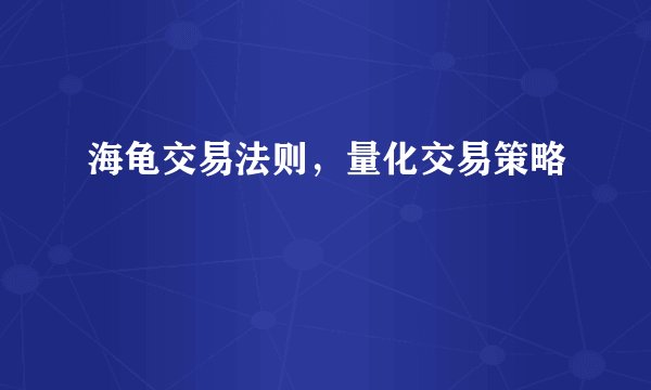 海龟交易法则，量化交易策略