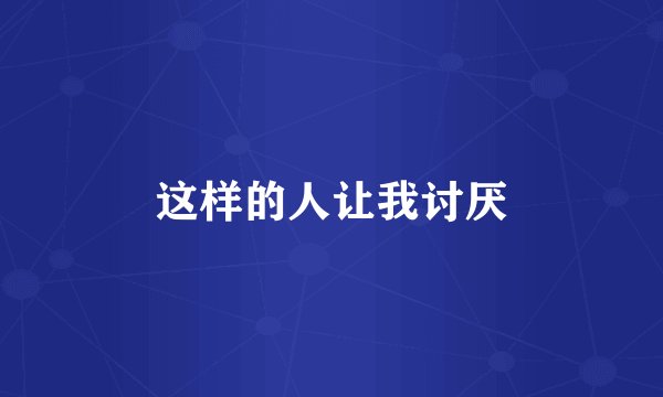 这样的人让我讨厌