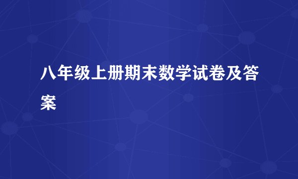 八年级上册期末数学试卷及答案