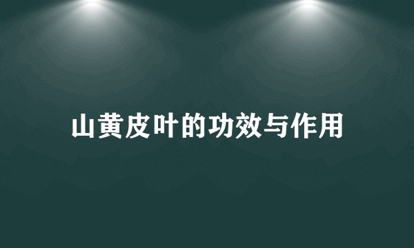山黄皮叶的功效与作用