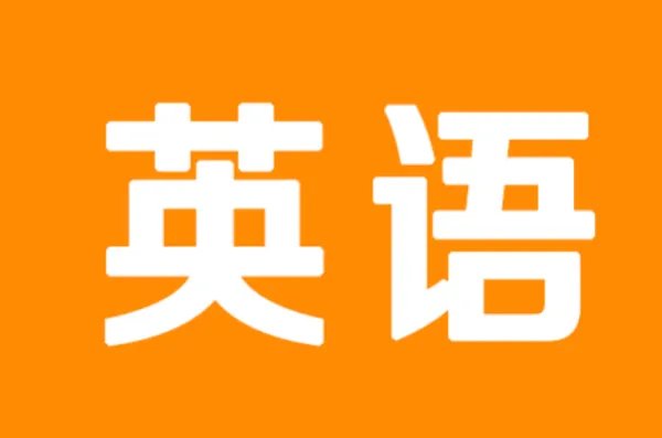 基础英语单词有哪些？