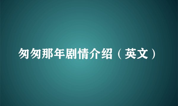 匆匆那年剧情介绍(英文)