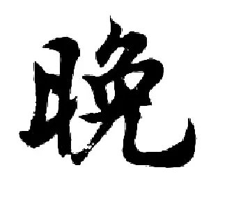 迟的拼音组词