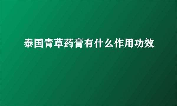 泰国青草药膏有什么作用功效