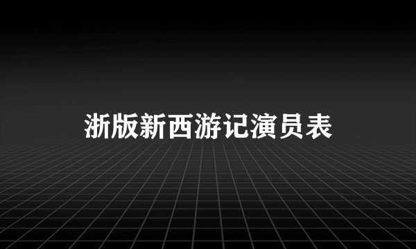 浙版新西游记演员表