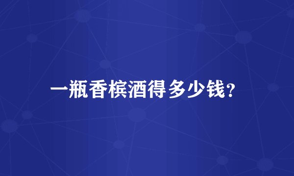 一瓶香槟酒得多少钱？