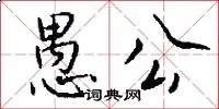 愚公