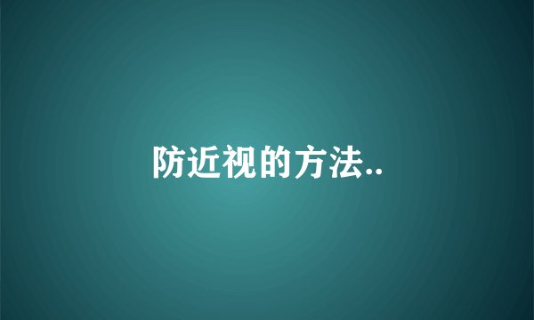 防近视的方法..