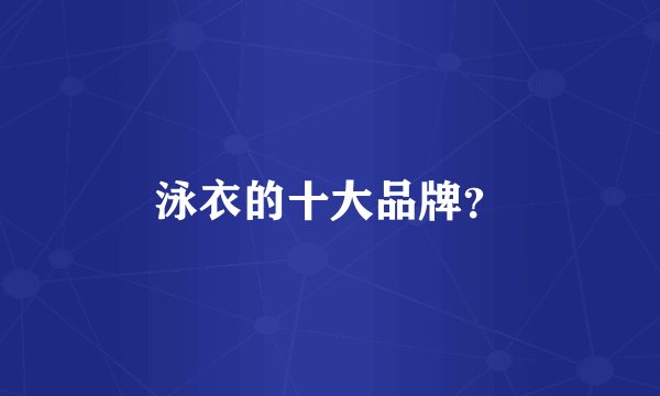 泳衣的十大品牌？