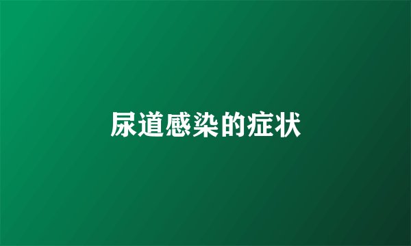 尿道感染的症状