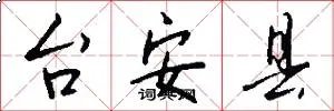 台安县