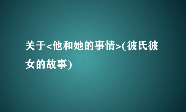 关于<他和她的事情>(彼氏彼女的故事)