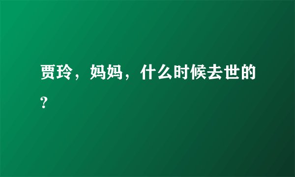 贾玲，妈妈，什么时候去世的？