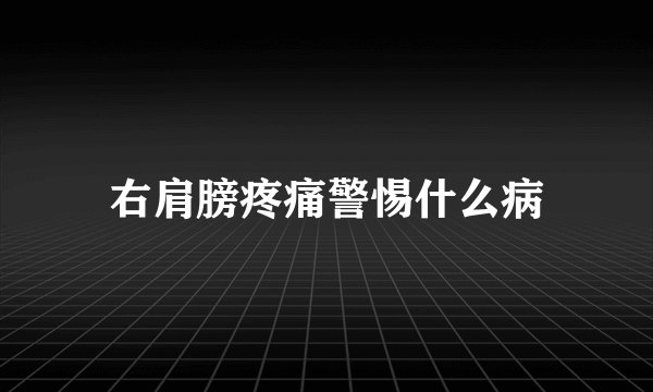 右肩膀疼痛警惕什么病