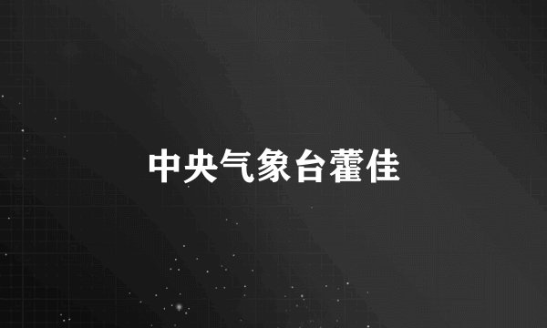 中央气象台藿佳