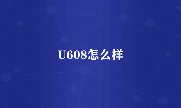 U608怎么样