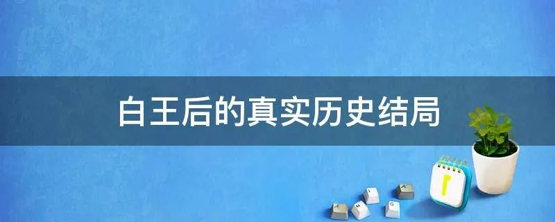 白王后的真实历史结局