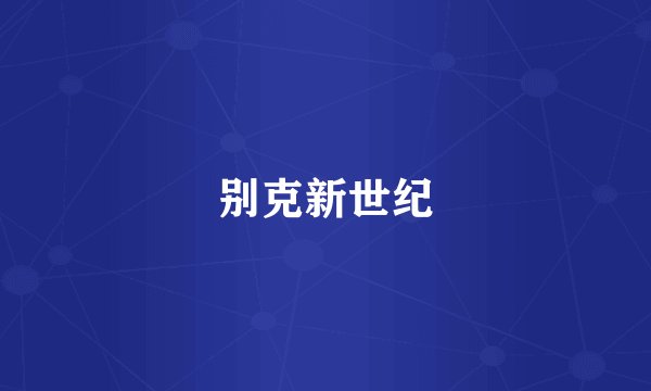 别克新世纪