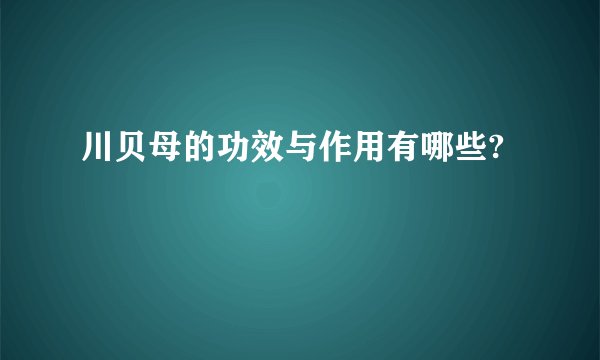 川贝母的功效与作用有哪些?