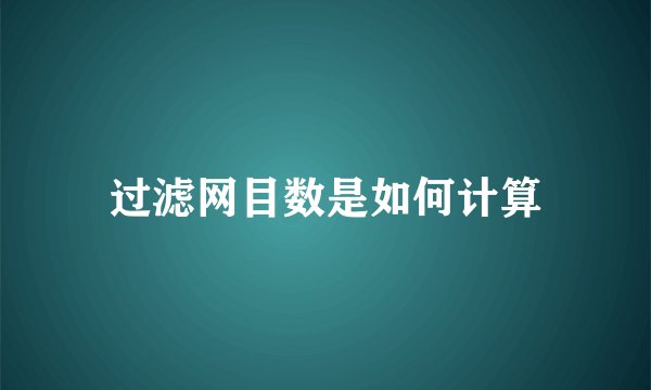 过滤网目数是如何计算