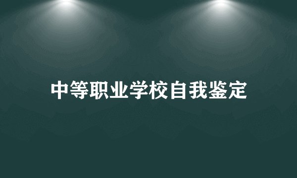 中等职业学校自我鉴定
