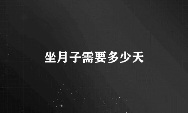 坐月子需要多少天