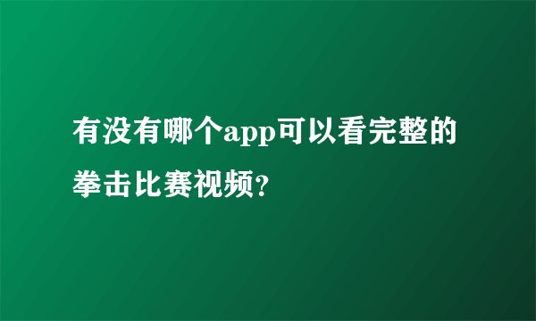 有没有哪个app可以看完整的拳击比赛视频?