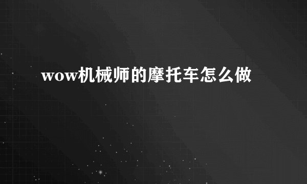 wow机械师的摩托车怎么做