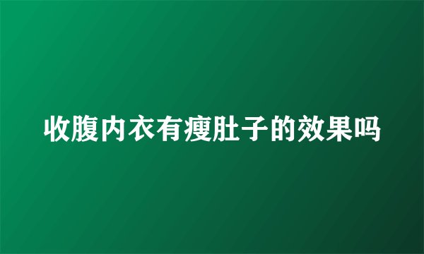 收腹内衣有瘦肚子的效果吗