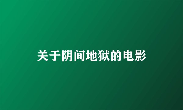 关于阴间地狱的电影